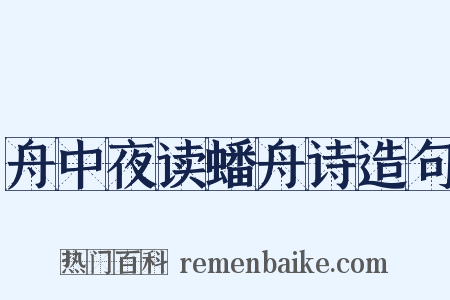 舟中夜读蟠舟诗造句是什么意思的图片